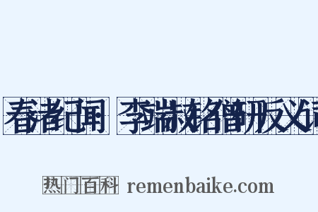 春渚纪闻·李端叔铭僧研反义词是什么意思的图片